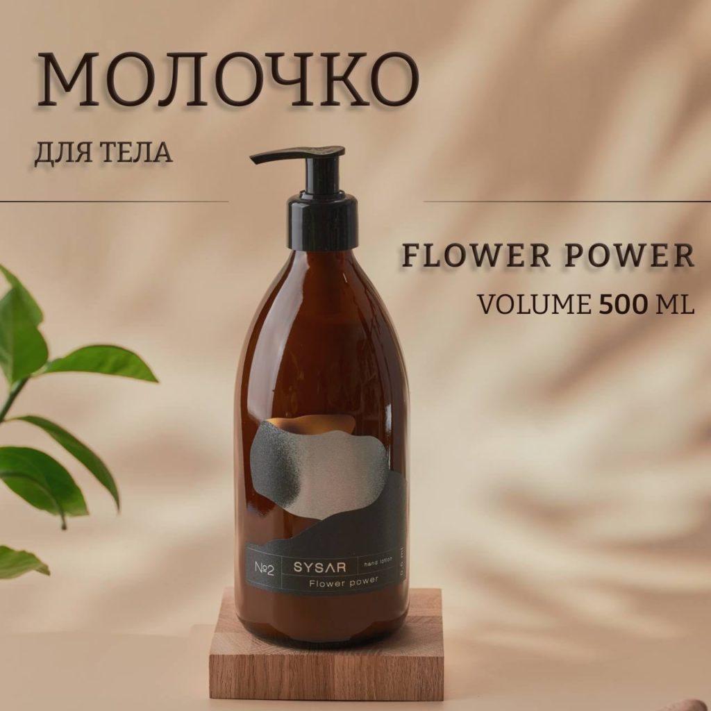 SYSAR Молочко для тела №2 “Flower Power”